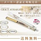ショッピングクレイツ ストレートアイロン クレイツ グレイスストレート イオン 海外兼用 ヘアアイロン　送料無料 ストレートアイロン