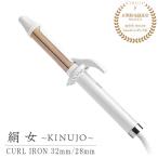 ショッピングヘアアイロン ヘアアイロン カール KINUJO Curl 絹女カール アイロン 最高200℃ 32mm 28mm シルクプレート 高速 高温 コテ 傷まない 痛まない メーカー保証1年間