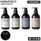 選べる4種 KERAFFECT TREATMENT ケラフェ