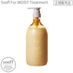 ソフ For オーセンティック モイスト トリートメント 980ml soeff for authentic moist treatment  乾燥ケア クセ毛 パサつき 正規販売店