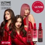 アウトバス 正規販売店 選べる3種類 WELLA ULTIME REPAIR アルタイムリペア ヘアトリートメント ヘアオイル ナイトトリートメント 95ml