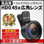 高品質HD0.45x 広角レンズ 15x マクロレンズ セット スマホレンズ 98%のスマホ iphone Android 対応