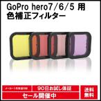 GoPro hero7 hero6 hero5 専用 色補正 フィルター レンズフィルター 4色セット ダイビング用 アクセサリー