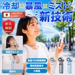 ハンディファン ミスト 冷却プレート 扇風機 小型 冷却 軽量 卓上 2026 静音 携帯扇風機 手持ち扇風機