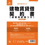  Япония закон . здание прокат . контракт ( для хранения конверт имеется )( усовершенствованная форма / вертикальный документ )(B4*3 часть ) договор 1-1