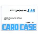 ライオン事務器 カードケース 硬質 B3判
