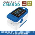 在庫あります。【医療機器認証済】パルスオキシメータ 血中酸素濃度計 CMS50D 1年保証