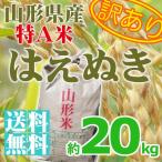 Yahoo! Yahoo!ショッピング(ヤフー ショッピング)[送料無料][訳あり]山形県産はえぬき 20kg 精米無料!!