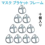 【フックなし】【10個セット】マスク ブラケット マスクフレーム 夏にも 化粧崩れ防止 呼吸 会話  暑さ対策 ムレ対策 蒸れ防止 熱 軽減 冷感 夏用 洗える