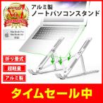 ノートパソコン スタンド アルミ 折り畳み 超軽量 PCスタンド 昇降式 macbookpro対応
