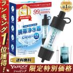 ★TBS冒険少年・脱出島で紹介されました★【Yahoo1位】 携帯浄水器 携帯用浄水器 浄水器 濾過器 アウトドア 災害 サバイバル 【日本正規品】