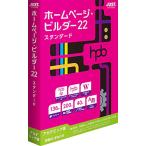 ジャストシステム ホームページビルダー22 スタンダード アカデミック版