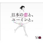 松任谷由実40周年記念ベストアルバム 日本の恋と、ユーミンと。 通常盤
