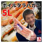 ショッピングタラバガニ 業務用 冷凍 ボイルタラバガニ シュリンク 5Lサイズ ( 蟹 / かに / カニ ) <1106325>