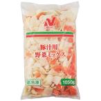 豚汁用野菜ミックス 1050g &lt;1141147&gt;