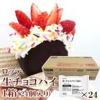 【ケース販売】ロッテ 生チョコパイ 1箱 ( 24個入 / チョコレート / スイーツ )[ 1105674 ]