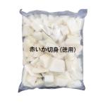 松岡 赤いか切身（徳用） 1kg
