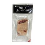 冷凍 鴨ロース 生ハムスライス 100g 鴨肉 <1163616>