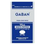 ギャバン ホワイトペッパーホール 100g ( 白胡椒 / 白こしょう / 白コショウ )  [ 513216 ]