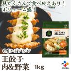 冷凍 王餃子 肉＆野菜 1kg CJ FOODS 韓国 1粒35g ギョウザ ギョーザ ぎょうざ 中華 [1122149]