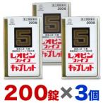レオピンファイブキャプレット 200錠×3個セット 第2類医薬品 滋養強壮剤