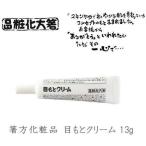 箸方化粧品 目もとクリーム 13g はしかた化粧品