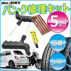 パンク 修理 キット 5回分 タイヤチューブレス  補修 タイヤパンク ラバースティック 車 バイク 緊急用 非常用 携帯
