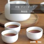 ティーカップ 平型 白磁 75ml 中国茶 