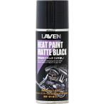 LAVEN(ラベン) 耐熱塗料ブラック ツヤ消し 300ml [HTRC2.1] メンテナンス