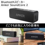 改善版 Anker SoundCore 2 IPX7 防水Bluetoothスピーカー ブラック