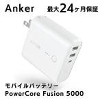 Anker PowerCore Fusion 5000 パワーコア アンカー USB急速充電器/モバイルバッテリー ホワイト