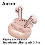Anker Soundcore Liberty Air 2 Pro 完全ワイヤレスイヤホン ピンク