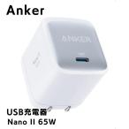 Anker Nano II 65W 急速充電器 ホワイト コンパクト 折りたたみ式プラグ アンカー ナノ