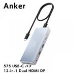 Anker 575 USB-C ハブ 12-in-1 Dual HDMI DP ア