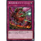 遊戯王カード 魔砲戦機ダルマ・カルマ(ノーマル) WORLD PREMIERE PACK 2023(WPP4) | 通常罠 ノーマル