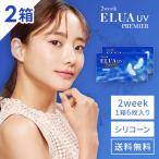 優良配送 シリコン ハイドロゲル コンタクトレンズ 2ウィークエルアUVプレミア 6枚 2箱 2week  シリコーンハイドロゲル UVカット 2週間使い捨て ツーウィーク