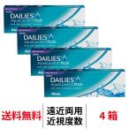 遠近両用コンタクト コンタクトレンズ 1day デイリーズ アクアコンフォートプラスマルチフォーカル 4箱 送料無料 1日使い捨て アルコン