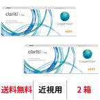 クーパービジョン クラリティワンデー 2箱セット 1日使い捨て 1箱30枚入り Cooper Vision clariti 1day コンタクト 送料無料
