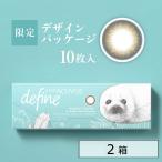j&j ワンデーアキュビューディファインモイスト 10枚入り カラコン コンタクト 近視用 2箱 医療機器承認番号 22300BZX00126000 ナチュラル お試し 度付き