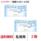 コンタクトレンズ 乱視用 2week アキュビューオアシス乱視用【度数-6.50〜-9.00】ハイパワー 2箱 トーリック 送料無料 2週間使い捨て JJ