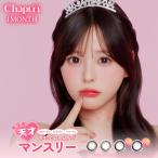 カラコン 1ヶ月 Chapun(シャプン) ワンマンス 1month 