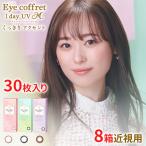 ショッピング販売 【30枚入×8箱 10枚あたり660円税別】シード アイコフレワンデーUV M  30枚入り 8箱セット 近視用 カラーコンタクトレンズ カラコン 度あり 度なし 送料無料