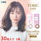 シード アイコフレワンデーUV M トーリック 乱視用 1箱30枚入り カラコン 度あり 度なし 医療用具承認番号23000BZX00077000 福原遥 seed 送料無料