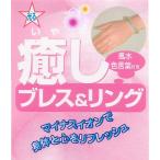Yahoo! Yahoo!ショッピング(ヤフー ショッピング)マイナスイオン 健康アクセサリー ☆ブレス ＆ リングセット 【 癒しブレス＆リング 】6色展開 定形外郵便OK