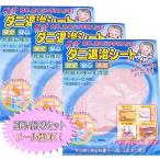 激安/ゆうパケット240円OK ダニ捕りシート ダニ/ダニ取りシート/ダニ退治シート ゲット/3枚セット
