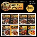 エスビー食品 神田カレー グランプリカレー セット 8種類