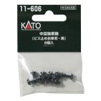  Kato (KATO) N gauge средний пустой ось колесо винт прекращение шт. автомобильный * чёрный 8 штук 11-606 железная дорога для макета товар 