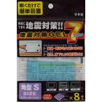 手軽にできる地震対策！ジェル７(角型S 8枚入) 転倒防止 耐震マット 日本製