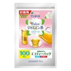 伊藤園 ワンポット Relax ジャスミン茶 ティーバッグ 3.0g×100袋 お得用 エコティーバッグ