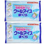 【まとめ買い】 やわらかーいクールアイスまくら からだのかたちにピッタリフィット 2個セット